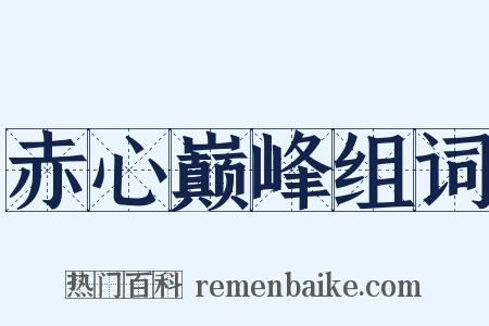 赤心巅峰组词是什么意思的图片